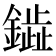 𫓋