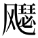 𫗋