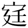 𫳋