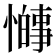 𫻋