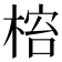 𬃋