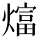 𬋋