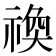 𬓋