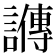 𬣋