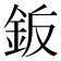 𬫋