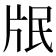 𭷋