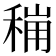 𮃋