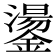 𮣋