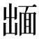 𮧋