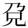 𰃋
