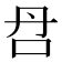 𰇋