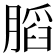 𰗋