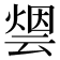 𰟋