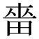 𰣋