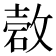 𰧋