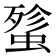 𰳋