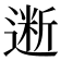 𰻋