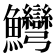 𱇋