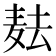 𱋋