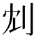 𠛌
