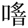 𠿌