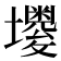 𡓌