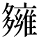 𡗌
