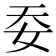 𡛌