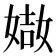 𡟌