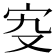 𡧌