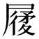 𡳌