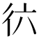 𢓌