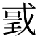 𢧌