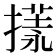 𢳌