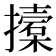 𢷌
