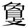 𢿌