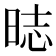 𣇌