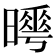 𣋌