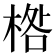 𣓌