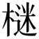 𣗌