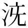 𣳌