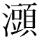 𤃌