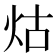 𤇌
