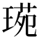 𤧌