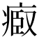 𤷌