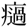𤻌
