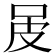 𤿌