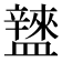 𥃌