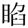 𥇌