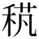 𥟌